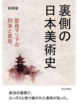 cover image of 裏側の日本美術史　聖母マリアの到来と変容。20分で読めるシリーズ